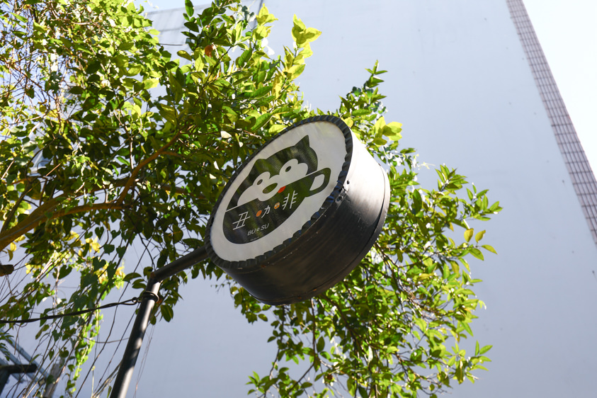 桃園大溪美食|丑咖啡BU-BU caf’e。老宅咖啡廳、寵物友善餐廳、早午餐鬆餅超美味 - 第3張圖 桃園大溪美食|丑咖啡BU-BU caf’e。老宅咖啡廳、寵物友善餐廳、早午餐鬆餅超美味