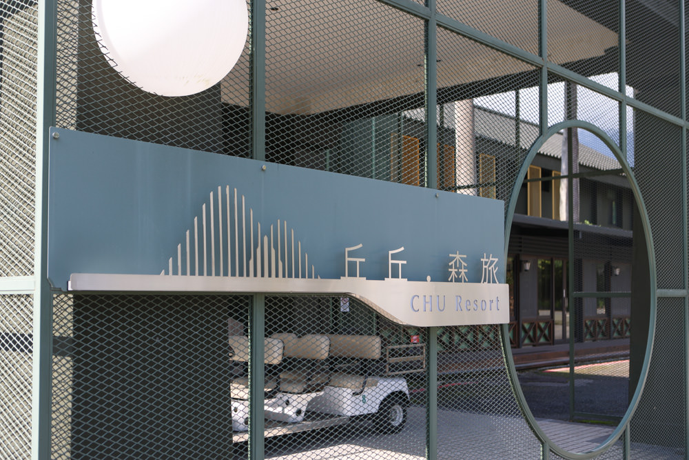 花蓮鳳林|丘丘‧森旅CHU Resort。寵物友善房、二子山溫泉、在地美食,享受被中央山脈環繞的療癒之旅 - 第4張圖 花蓮鳳林|丘丘‧森旅CHU Resort。寵物友善房、二子山溫泉、在地美食,享受被中央山脈環繞的療癒之旅