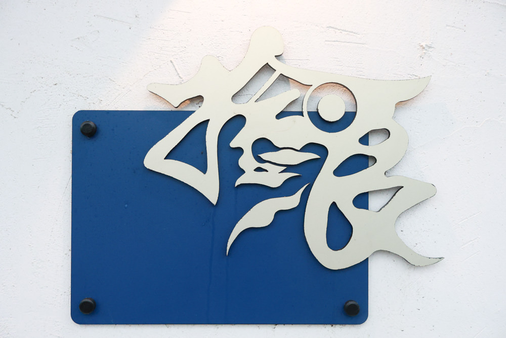 北海岸石門|拾浪咖啡。海景第一排、寵物友善餐廳、無敵海景咖啡廳、坐擁第一排絕美海景 - 第3張圖 北海岸石門|拾浪咖啡。海景第一排、寵物友善餐廳、無敵海景咖啡廳、坐擁第一排絕美海景