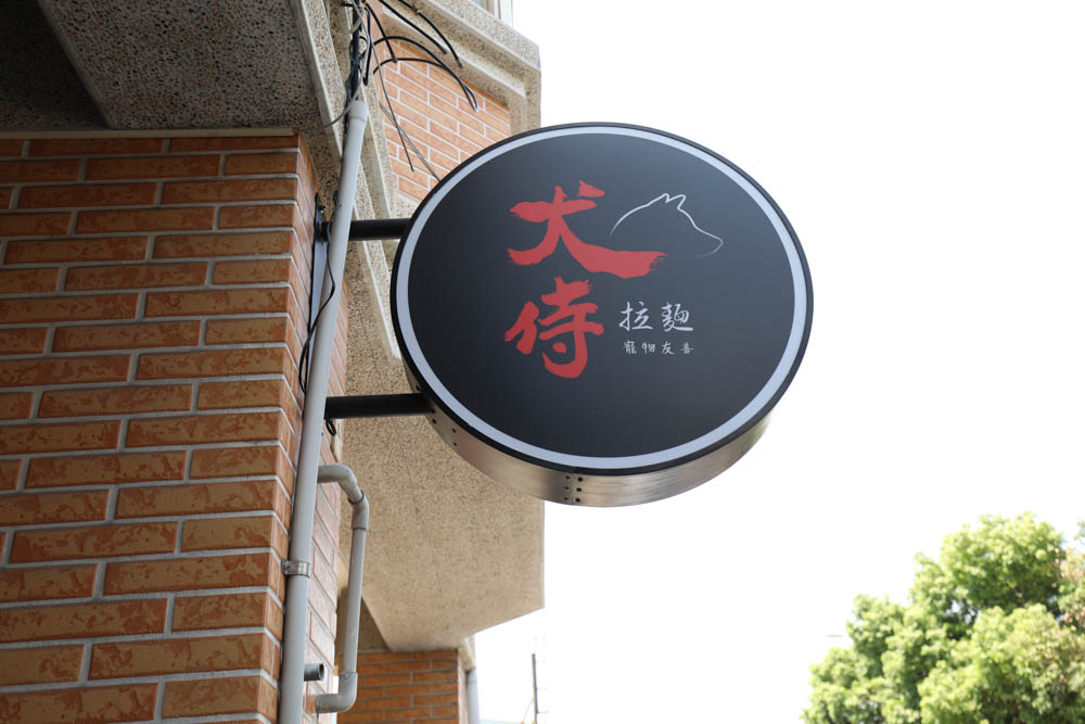 南投埔里美食｜犬侍拉麵。寵物友善餐廳、湯頭濃郁的美味日式拉麵、炸雞煎餃也很道地！