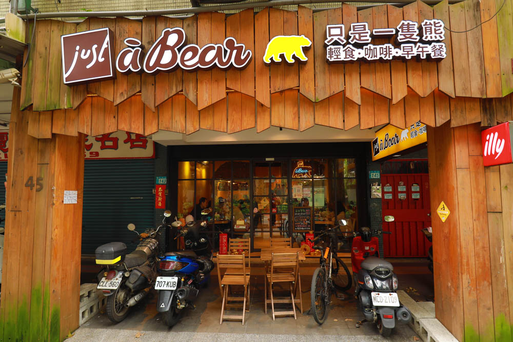新店美食｜Just a Bear只是一隻熊。寵物友善餐廳、澎湃早午餐、義大利麵、新店市公所捷運站