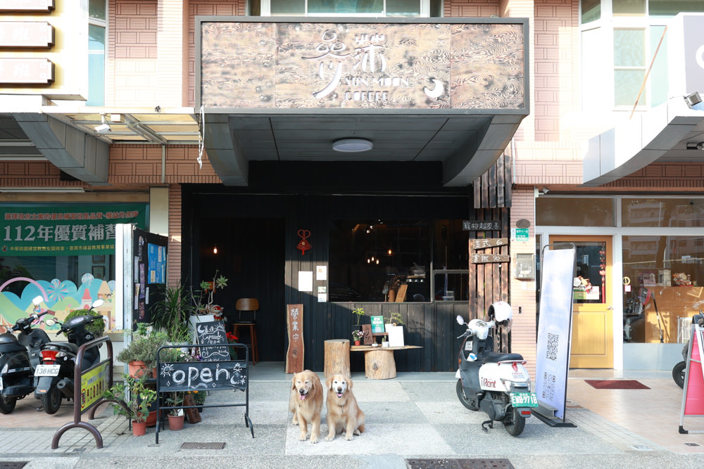 台南安平美食|參莯咖啡sunmoon-coffee。寵物友善餐廳、手沖咖啡、千層蛋糕、水果塔 - 第2張圖 台南安平美食|參莯咖啡sunmoon-coffee。寵物友善餐廳、手沖咖啡、千層蛋糕、水果塔