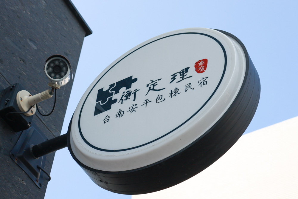 衡定理台南安平包棟民宿 定言豪宅館｜寵物友善民宿、氣派豪華裝潢、日式榻榻米檜木浴池家庭套房