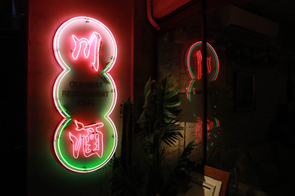 台北東區美食｜Old Seat Restaurant.Cafe川酒＆咖啡。寵物友善餐廳、復古川菜餐酒館、道地川菜