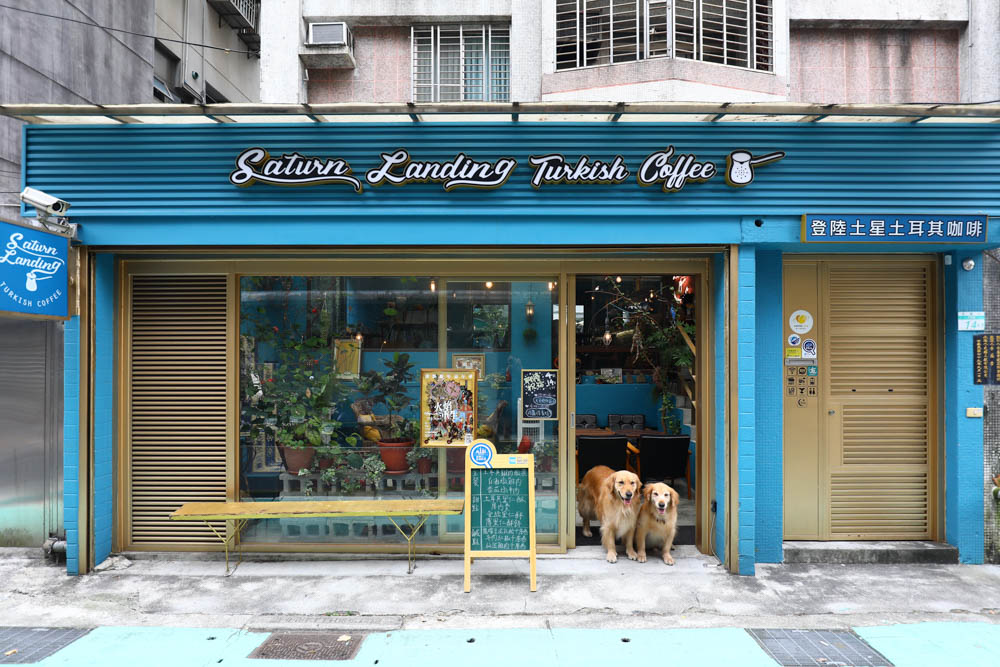 台北大安美食｜登陸土星土耳其咖啡 Saturn Landing Turkish Coffee。土耳其燉菜以及超特別的土耳其咖啡甜點、寵物友善餐廳