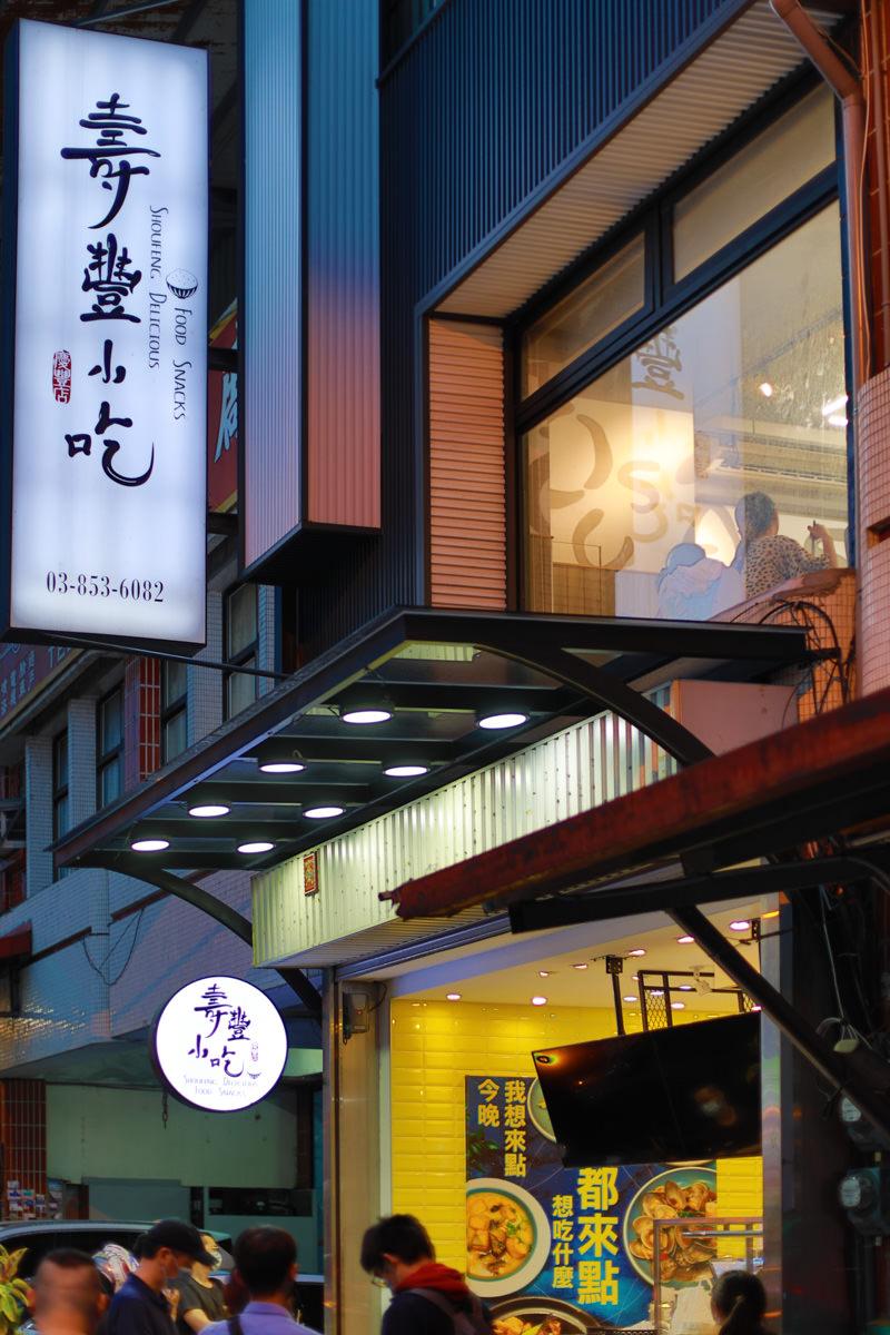 花蓮必吃美食｜壽豐小吃慶豐店。超美味無骨鵝肉、家常熱炒料理、鵝魯飯、寵物友善餐廳