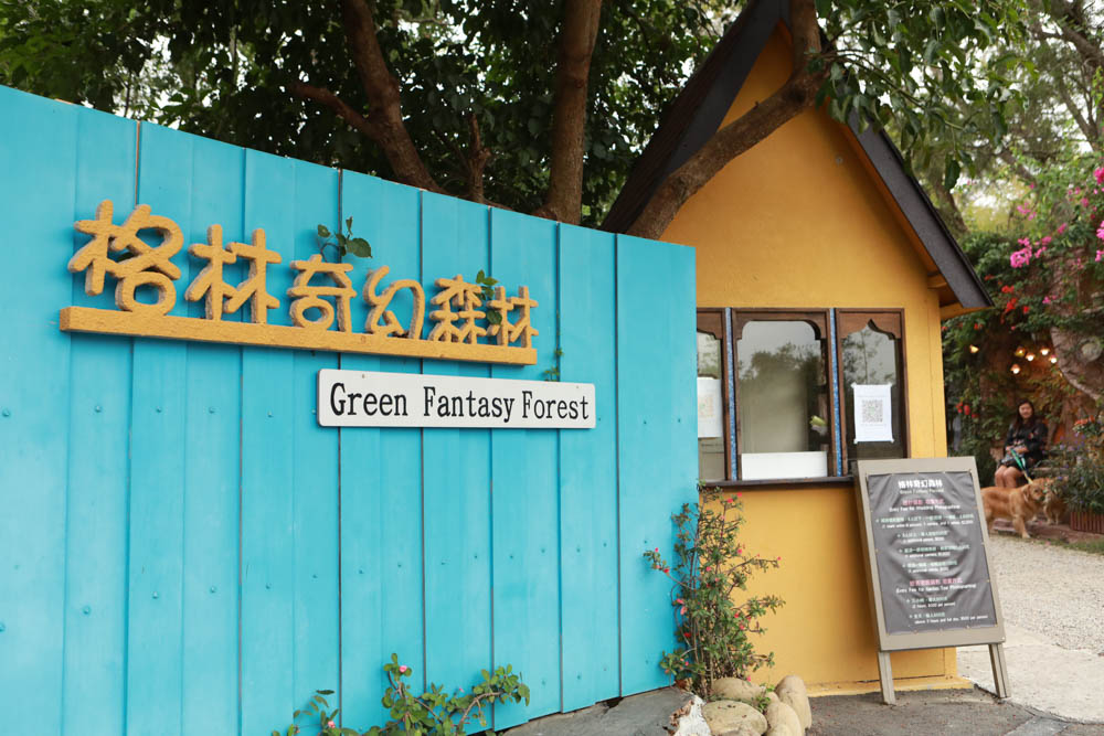 苗栗西湖|格林奇幻森林攝影基地。苗栗寵物友善景點、走進童話故事中夢幻場景、浪漫唯美婚紗場景 - 第47張圖 苗栗西湖|格林奇幻森林攝影基地。苗栗寵物友善景點、走進童話故事中夢幻場景、浪漫唯美婚紗場景