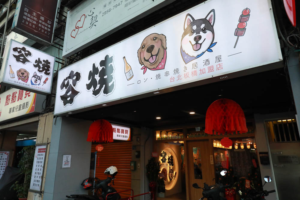 新北板橋美食|容燒居酒屋板橋加盟店。寵物友善餐廳、日式燒烤、串燒超美味,還有寵物專屬先食串燒!! - 第4張圖 新北板橋美食|容燒居酒屋板橋加盟店。寵物友善餐廳、日式燒烤、串燒超美味,還有寵物專屬先食串燒!!
