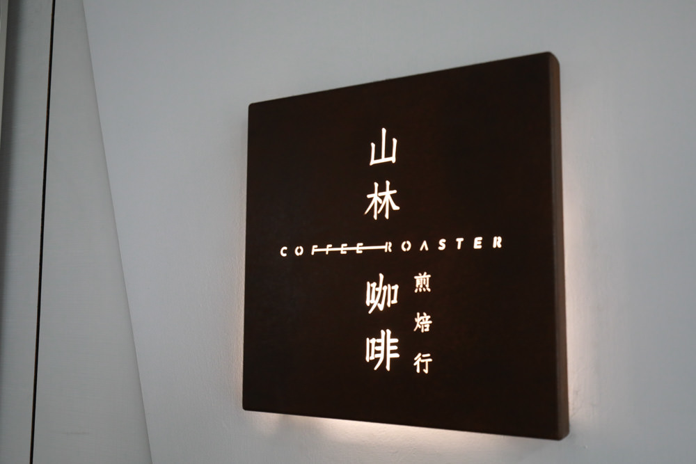 新北新莊美食|山林咖啡coffee roaste。寵物友善餐廳、老宅咖啡廳、自家烘培咖啡豆 - 第2張圖 新北新莊美食|山林咖啡coffee roaste。寵物友善餐廳、老宅咖啡廳、自家烘培咖啡豆
