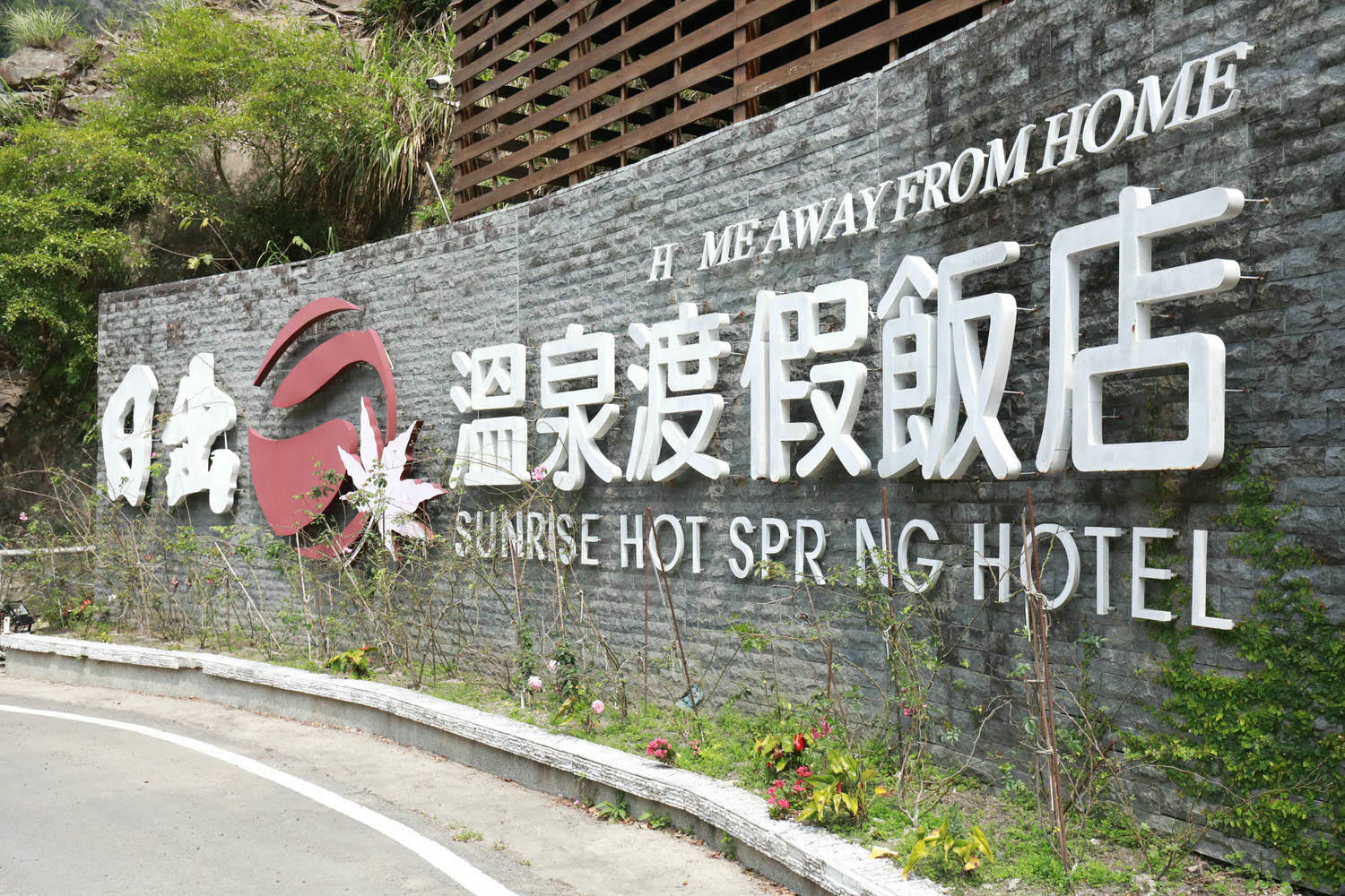 苗栗泰安｜日出溫泉渡假飯店。苗栗寵物友善飯店、一泊二食溫泉美食料理、露天風呂、寵物房型