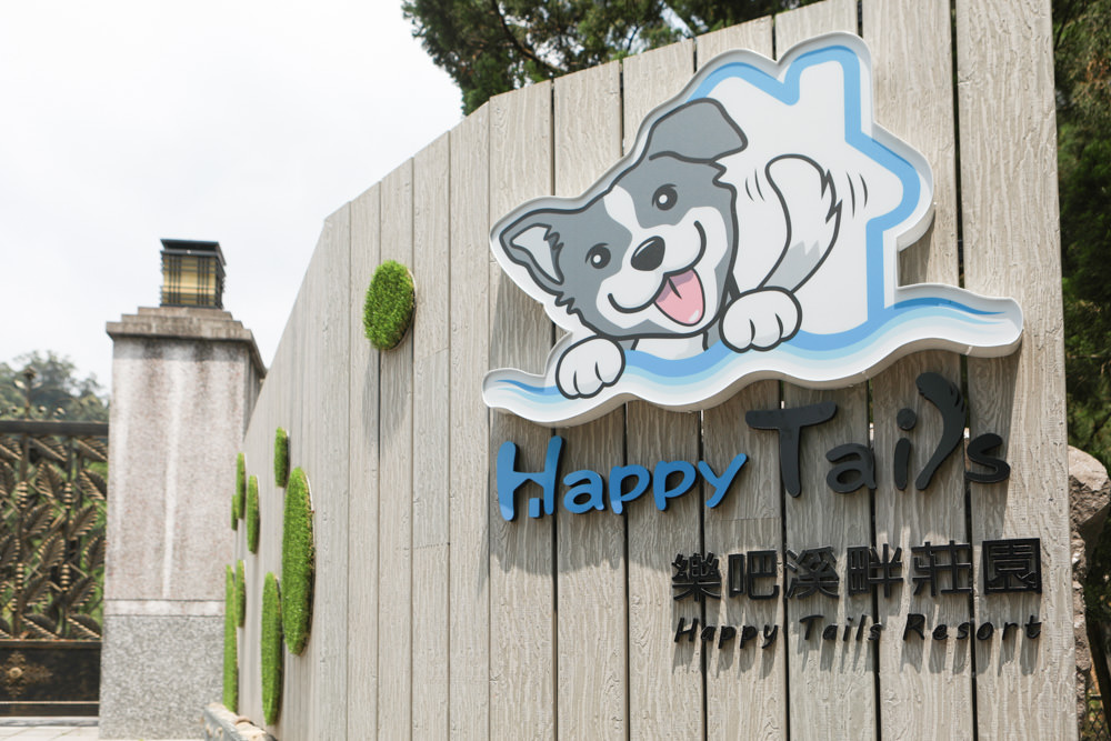 苗栗南庄｜樂吧溪畔莊園happy tails。結合寵物友善餐廳、寵物游泳池、寵物友善民宿、寵物安親的多元化豪華寵物園區