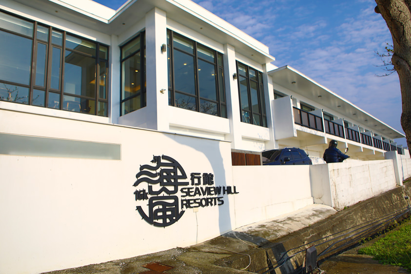 花蓮鹽寮海景民宿|海嵐行館。台11線上絕美純白寵物友善景觀民宿、綠草如茵大草皮 - 第5張圖 花蓮鹽寮海景民宿|海嵐行館。台11線上絕美純白寵物友善景觀民宿、綠草如茵大草皮