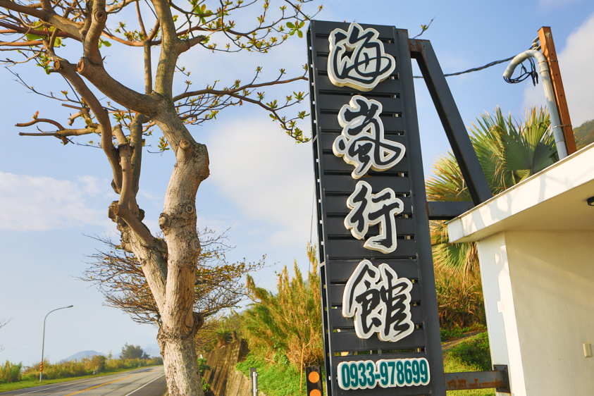 花蓮鹽寮海景民宿|海嵐行館。台11線上絕美純白寵物友善景觀民宿、綠草如茵大草皮 - 第7張圖 花蓮鹽寮海景民宿|海嵐行館。台11線上絕美純白寵物友善景觀民宿、綠草如茵大草皮