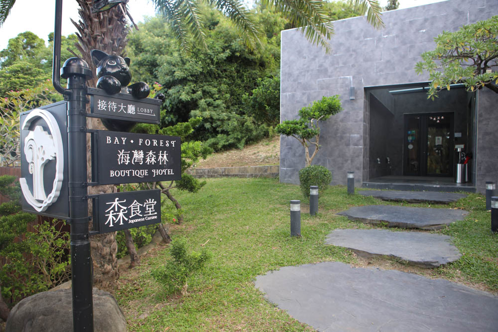 屏東墾丁|墾丁海灣森林精品民宿。寵物專屬庭院房型、擁抱白砂灣海灣、山林美景、墾丁五星級飯店等級的精緻旅宿 - 第6張圖 屏東墾丁|墾丁海灣森林精品民宿。寵物專屬庭院房型、擁抱白砂灣海灣、山林美景、墾丁五星級飯店等級的精緻旅宿