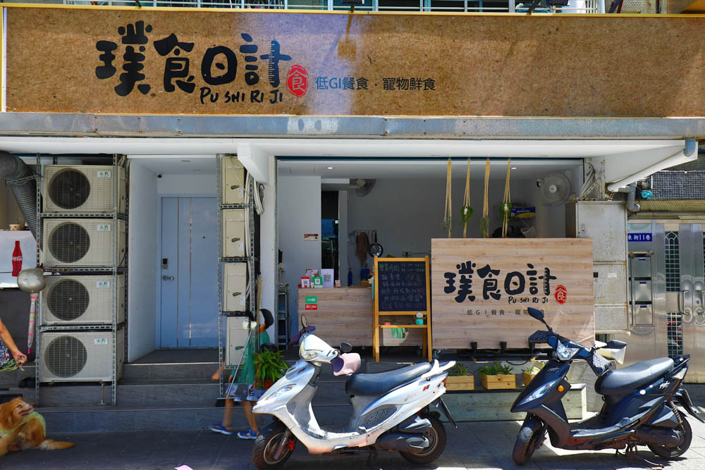 台北|璞食日計 低脂低鈉無油健康便當。外帶餐盒、舒肥料理、低GI餐食、新鮮現作寵物鮮食 - 第3張圖 台北|璞食日計 低脂低鈉無油健康便當。外帶餐盒、舒肥料理、低GI餐食、新鮮現作寵物鮮食