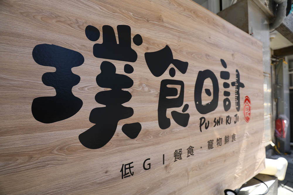 台北|璞食日計 低脂低鈉無油健康便當。外帶餐盒、舒肥料理、低GI餐食、新鮮現作寵物鮮食 - 第5張圖 台北|璞食日計 低脂低鈉無油健康便當。外帶餐盒、舒肥料理、低GI餐食、新鮮現作寵物鮮食