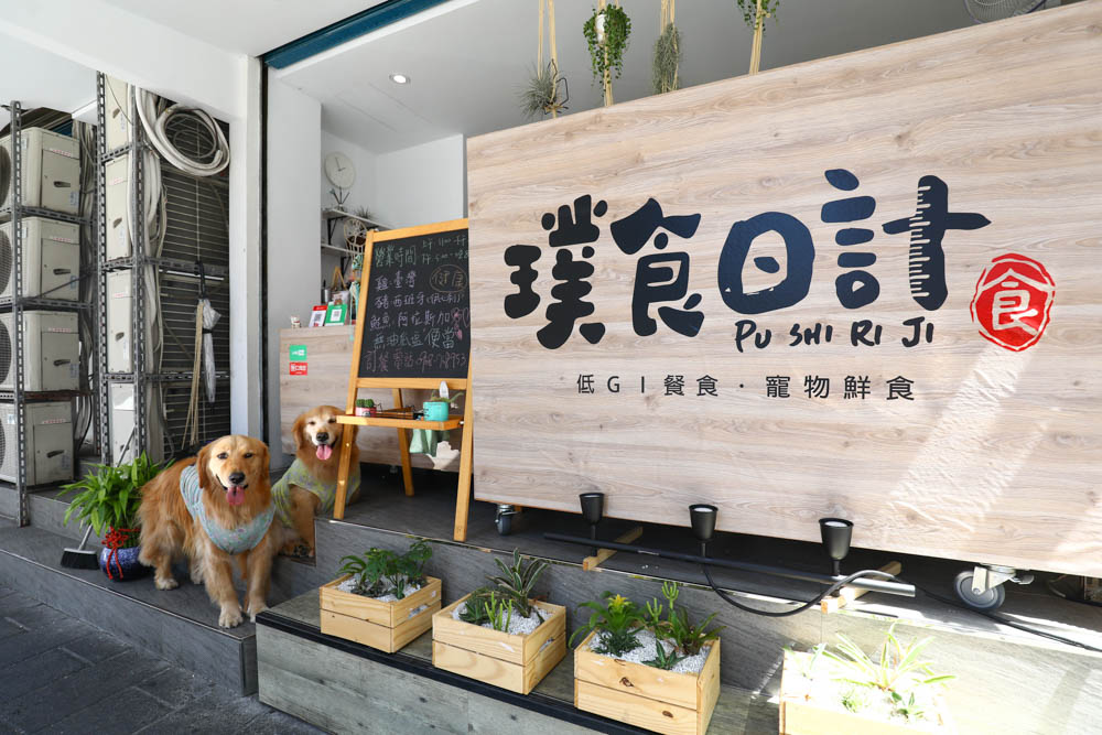 台北|璞食日計 低脂低鈉無油健康便當。外帶餐盒、舒肥料理、低GI餐食、新鮮現作寵物鮮食 - 第9張圖 台北|璞食日計 低脂低鈉無油健康便當。外帶餐盒、舒肥料理、低GI餐食、新鮮現作寵物鮮食