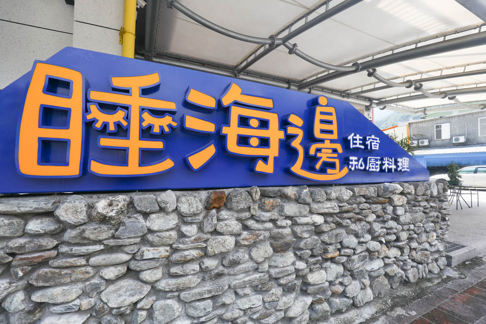 宜蘭東澳｜睡海邊民宿。東澳車站旁、近粉鳥林海灘、粉鳥林秘境、寵物友善