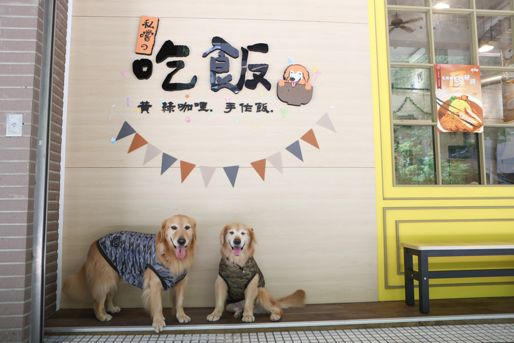 新北三峽樹林美食｜私嚐の吃飯北大店。寵物友善餐廳、咖喱丼飯烏龍麵、北大特區美食、超人氣咖喱手作飯