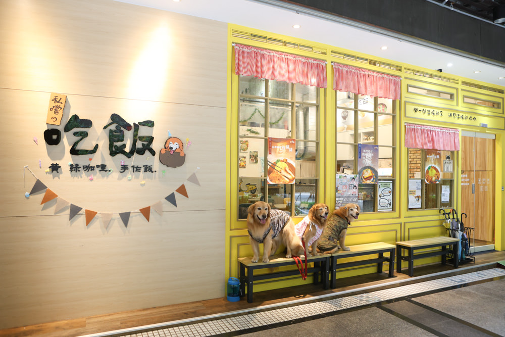 新北三峽樹林美食｜私嚐の吃飯北大店。寵物友善餐廳、咖喱丼飯烏龍麵、北大特區美食、超人氣咖喱手作飯