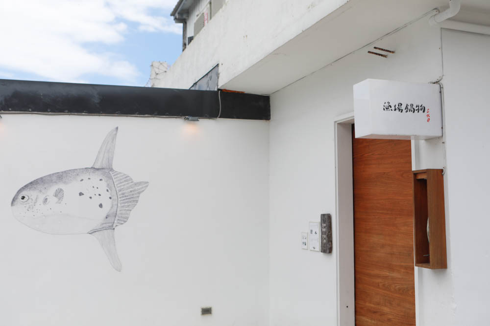 花蓮美食｜漁場鍋物三代目。花蓮縣新城鄉東昌定置漁場旁、當日現撈新鮮漁貨、花蓮寵物友善餐廳