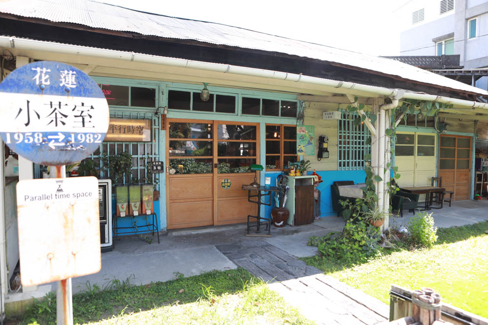 花蓮美食｜平行時空小茶室。老屋咖啡廳、花蓮寵物友善餐廳、復古泡沫紅茶茶舖、懷舊簡餐料理