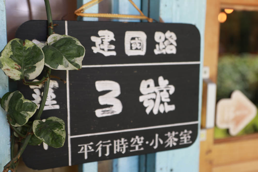 花蓮美食｜平行時空小茶室。老屋咖啡廳、花蓮寵物友善餐廳、復古泡沫紅茶茶舖、懷舊簡餐料理