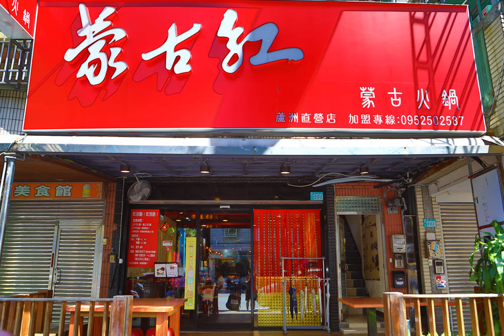 蘆洲美食｜蒙古紅鴛鴦麻辣火鍋吃到飽。正宗蒙古火鍋湯頭、上百種新鮮食材、寵物友善餐廳