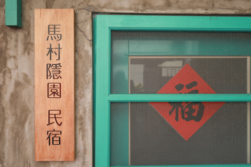桃園包棟民宿｜馬村隱園民宿。台灣第一間眷村民宿、寵物友善民宿、馬祖新村、龍岡魅力金三角