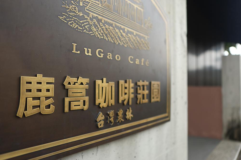 南投魚池景點|鹿篙咖啡莊園。隱密山林茶園間的絕美景觀咖啡廳、寵物友善、日月潭私房景點 - 第7張圖 南投魚池景點|鹿篙咖啡莊園。隱密山林茶園間的絕美景觀咖啡廳、寵物友善、日月潭私房景點