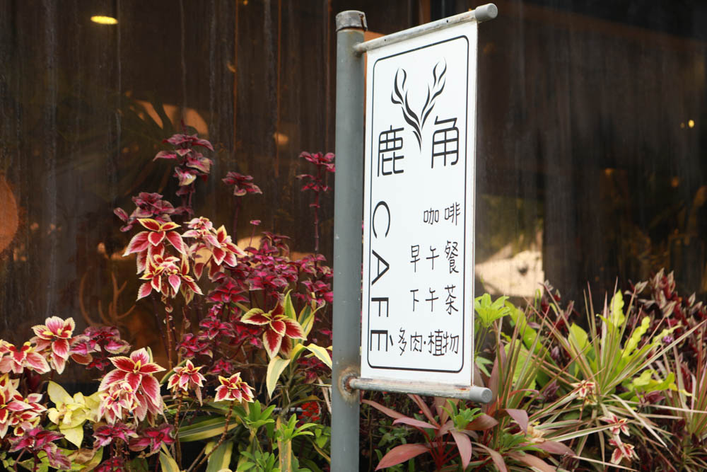 苗栗三義美食｜鹿角CAFE。森林系咖啡廳、苗栗寵物友善餐廳、多肉植物公車巴士咖啡廳、溜滑梯沙坑