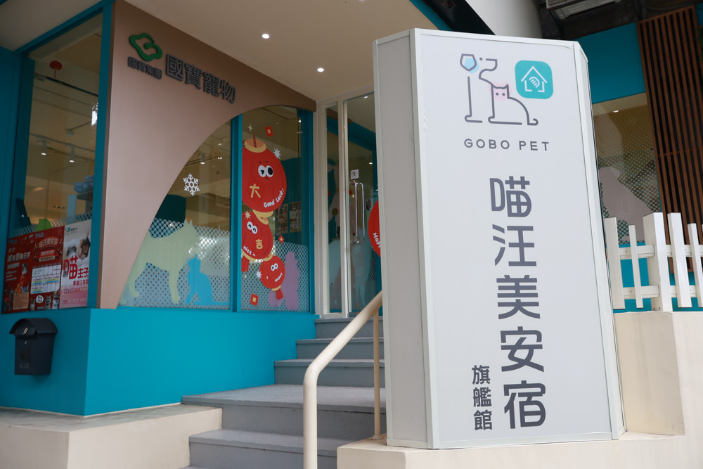 國寶寵物 喵汪美安宿-天母旗艦館|寵物六星級旅館、寵物安親住宿、寵物 溫水游泳池、寵物美容推薦｜寵物六星級旅館、寵物安親住宿、寵物溫水游泳池、寵物美容推薦