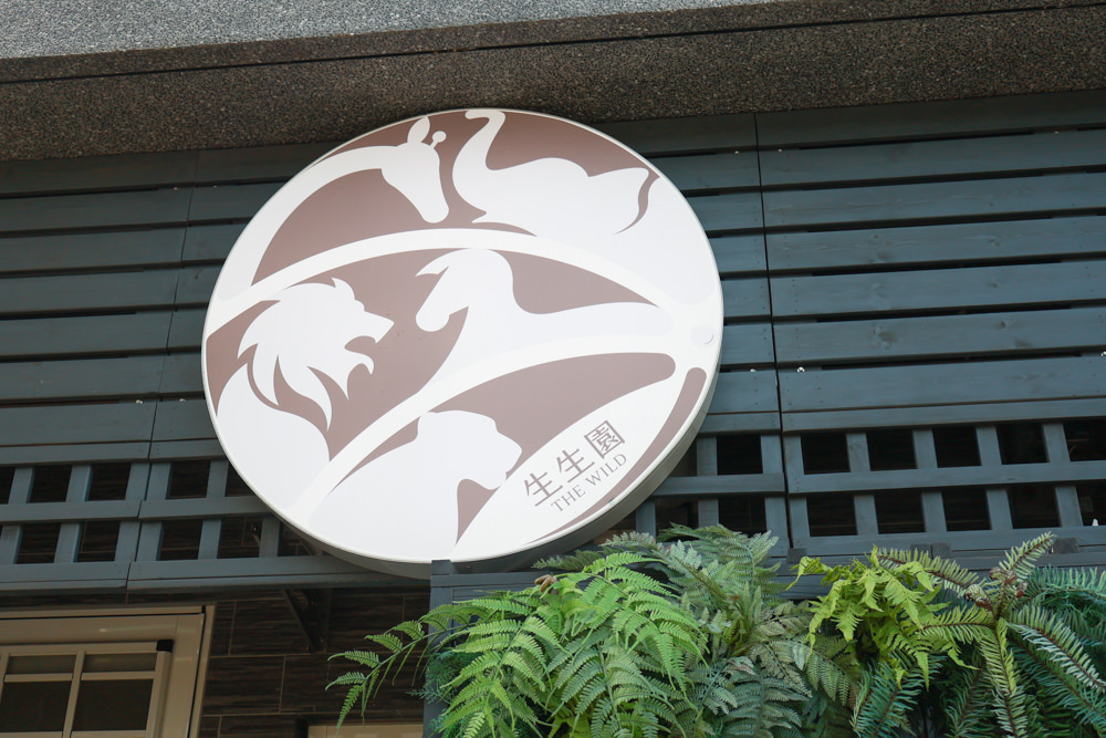 宜蘭壯圍生生園The Wild包棟民宿|森林系寵物友善民宿、動物園親子民宿、九宮格港點早餐 - 第4張圖 宜蘭壯圍生生園The Wild包棟民宿|森林系寵物友善民宿、動物園親子民宿、九宮格港點早餐