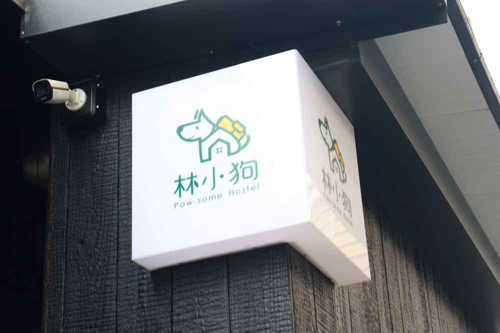 花蓮｜林小狗旅店Paw-some hostel。寵物友善民宿、鄰近東大門夜市、北濱公園、花蓮市區臨海民宿