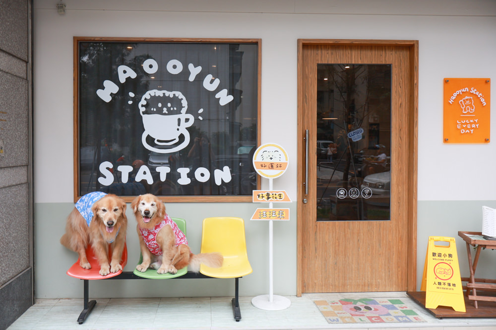 好運站Haooyun Station｜萬華美食、台北寵物友善餐廳、韓系咖啡廳早午餐、冰花煎餃、豬腳飯