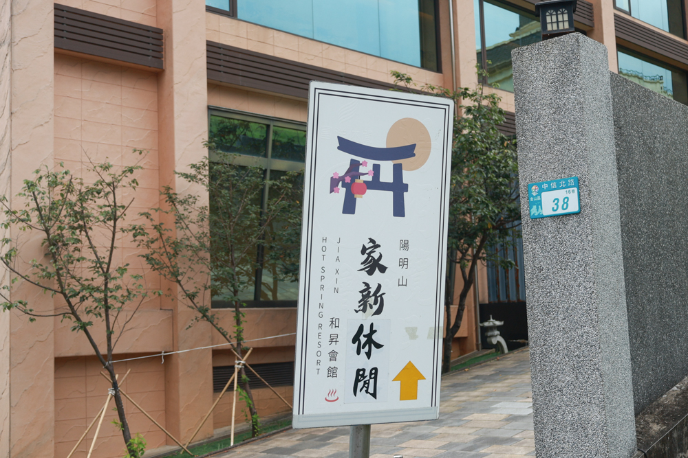 陽明山家新休閒會館｜豪華海景房型、半露天海景泡湯風呂、寵物友善旅宿、金山北海岸住宿推薦