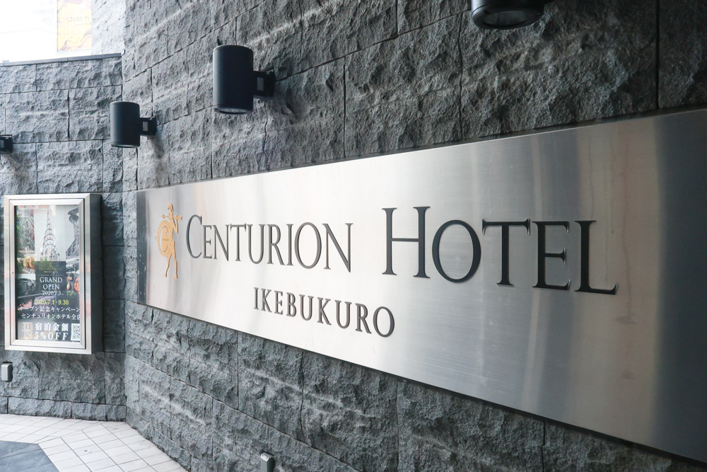 東京池袋住宿｜池袋站百夫長飯店 Centurion Hotel Ikebukuro。JR池袋站東口三分鐘、Denny’s早餐