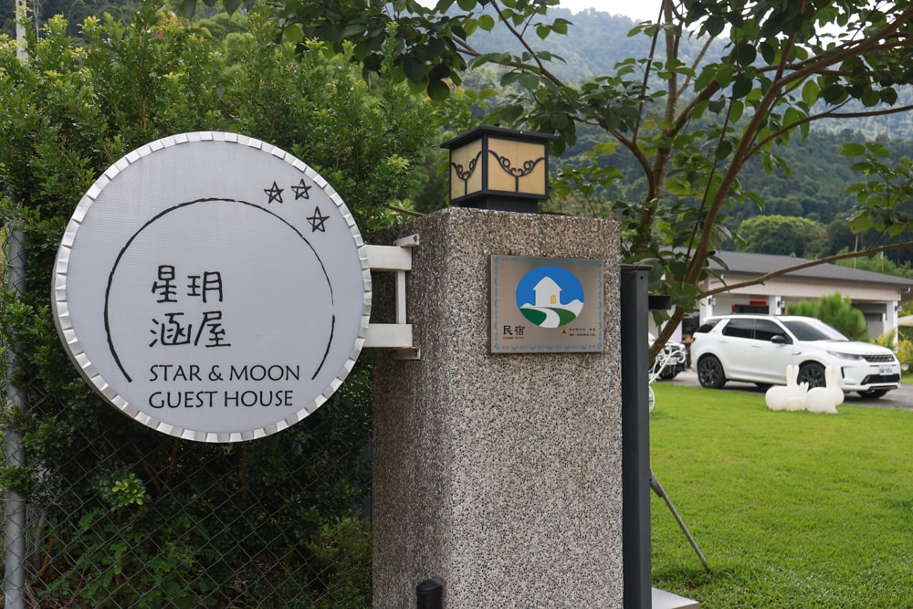 南投埔里|星玥涵屋民宿。綠意大草皮、水管屋、寵物友善民宿、距離埔里市區車程10分鐘! - 第3張圖 南投埔里|星玥涵屋民宿。綠意大草皮、水管屋、寵物友善民宿、距離埔里市區車程10分鐘!