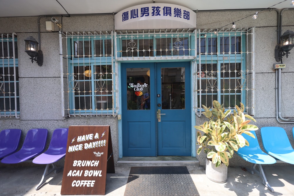 花蓮美崙美食|傷心男孩俱樂部。寵物友善餐廳、百年老宅澳式早午餐咖啡館、巴西莓果碗 - 第2張圖 花蓮美崙美食|傷心男孩俱樂部。寵物友善餐廳、百年老宅澳式早午餐咖啡館、巴西莓果碗