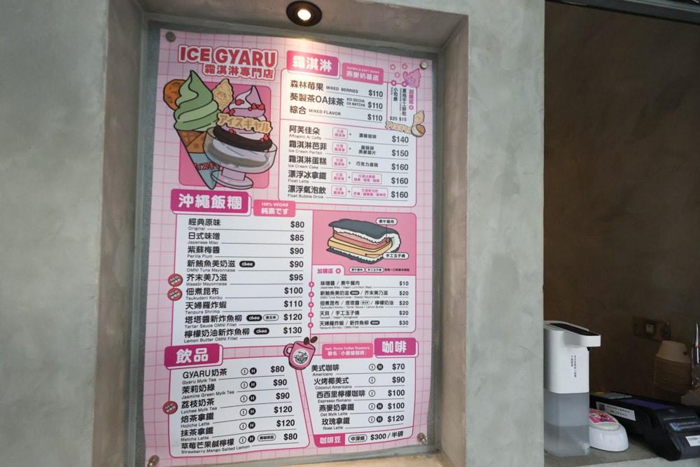古亭美食｜Ice Gyaru 霜淇淋專門店、沖繩飯糰。日系原宿風、寵物友善餐廳、蔬食純素、燕麥奶