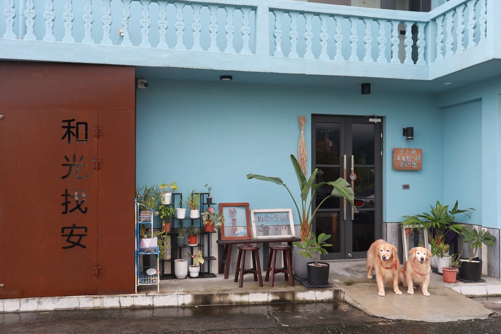 宜蘭冬山美食｜和光找安。寵物友善餐廳、老宅創意西式料理、早午餐、精緻食材原始美味