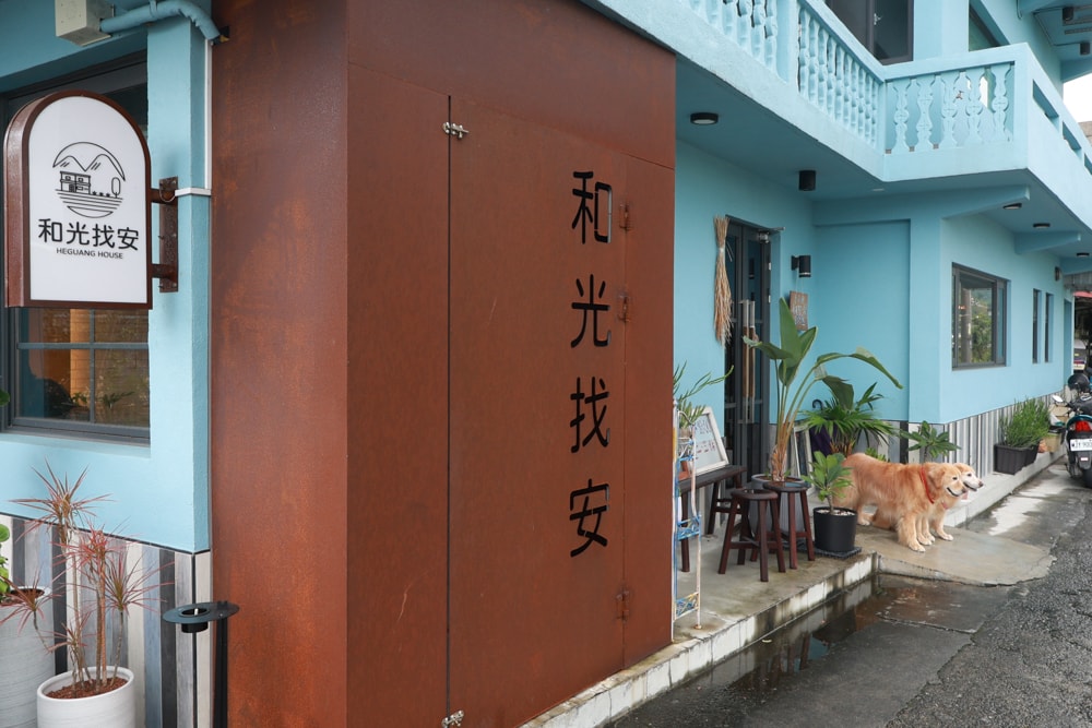 宜蘭冬山美食|和光找安。寵物友善餐廳、老宅創意西式料理、早午餐、精緻食材原始美味 - 第7張圖 宜蘭冬山美食|和光找安。寵物友善餐廳、老宅創意西式料理、早午餐、精緻食材原始美味