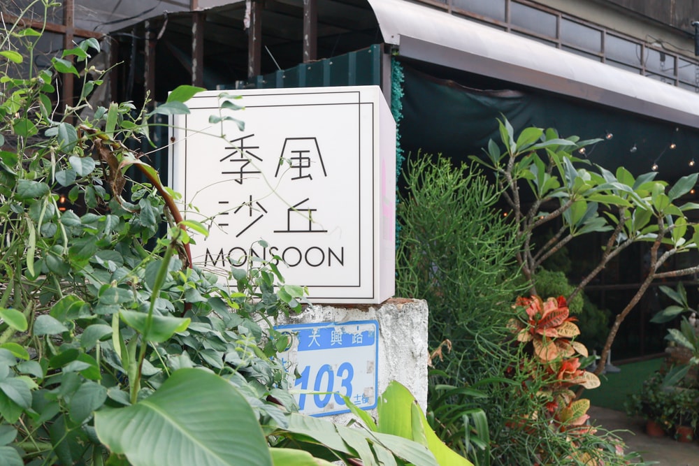 桃園大園美食|季風沙丘 – 老。樣子三店 。寵物友善餐廳、老宅工業風咖啡廳、草漯沙丘地質公園旁 - 第2張圖 桃園大園美食|季風沙丘 – 老。樣子三店 。寵物友善餐廳、老宅工業風咖啡廳、草漯沙丘地質公園旁