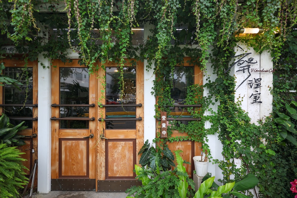 嘉義美食｜廢溫室Greenhouse Café。寵物友善餐廳、充滿綠意植栽的百年老宅餐廳、森林系咖啡廳