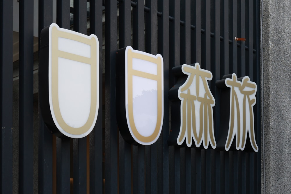 日日森旅Daily forest B&B 彰化田尾民宿｜寵物友善民宿、田尾公路花園旁的靜謐侘寂風旅宿