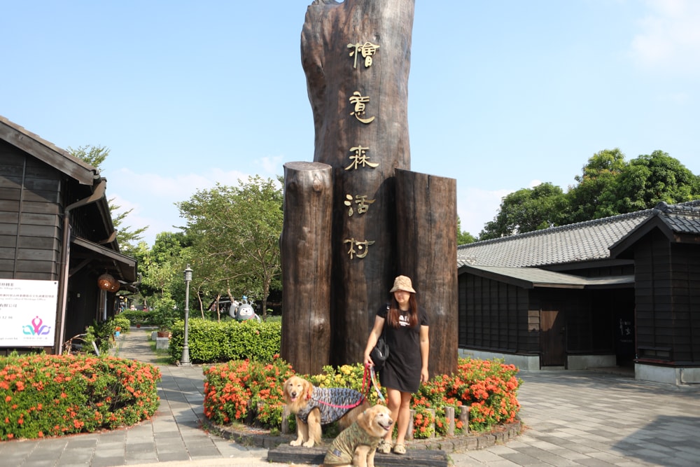 嘉義景點｜檜意森活村。寵物友善景點、森咖啡（雞蛋仔鬆餅咖啡廳）、湯城鵝行（鵝油專賣所）