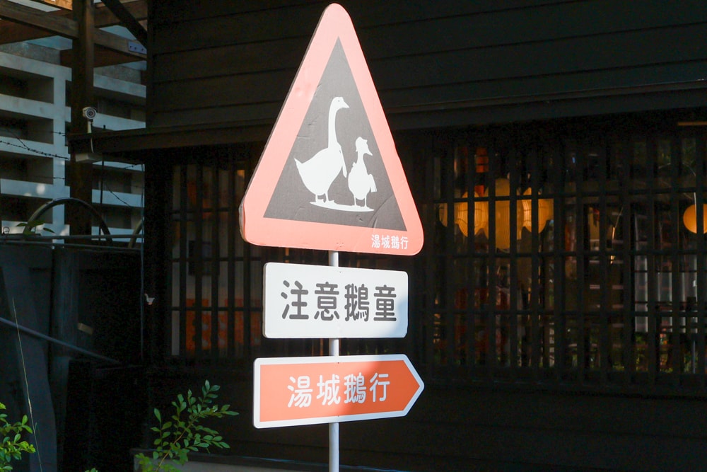 嘉義景點｜檜意森活村。寵物友善景點、森咖啡（雞蛋仔鬆餅咖啡廳）、湯城鵝行（鵝油專賣所）