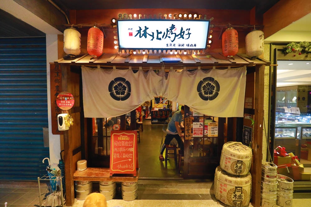 宜蘭礁溪美食|林北烤好串燒居酒屋。寵物友善餐廳、礁溪邪惡宵夜、宜蘭最強居酒屋推薦 - 第3張圖 宜蘭礁溪美食|林北烤好串燒居酒屋。寵物友善餐廳、礁溪邪惡宵夜、宜蘭最強居酒屋推薦