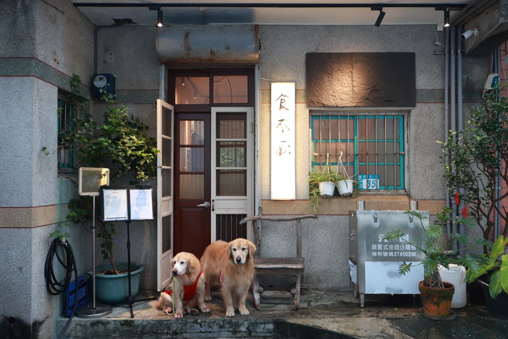 新北瑞芳美食｜水湳洞食不厭。寵物友善餐廳、懷舊老屋餐廳內品嚐古早味家常料理！