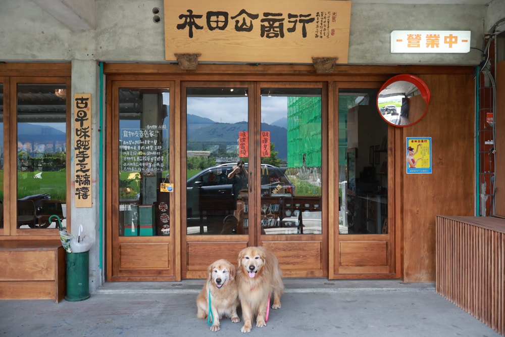 宜蘭冬山|本田屳商行。冬山隱藏版復古麻糬小店、宜蘭寵物友善咖啡廳、復古老宅+季節限定大福必吃! - 第2張圖 宜蘭冬山|本田屳商行。冬山隱藏版復古麻糬小店、宜蘭寵物友善咖啡廳、復古老宅+季節限定大福必吃!
